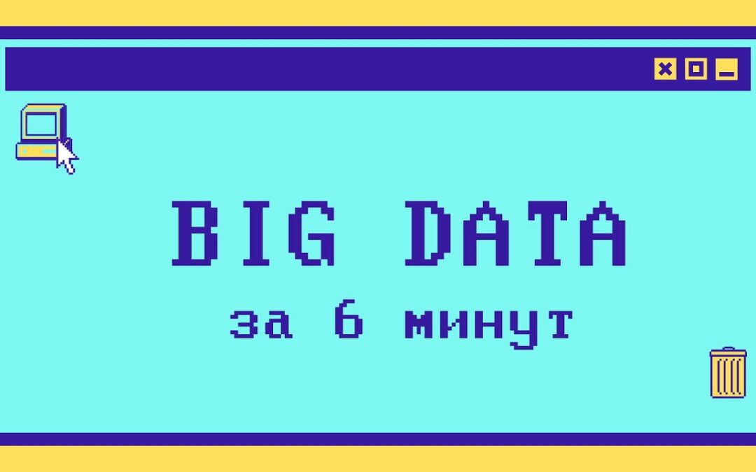 Что такое Big Data за 6 минут