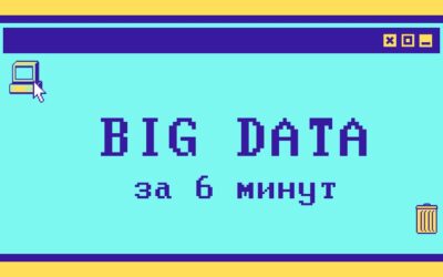 Что такое Big Data за 6 минут