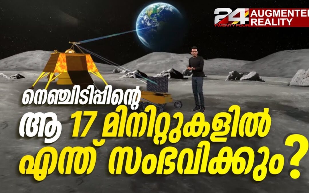 ചന്ദ്രയാൻ 3ന്റെ സോഫ്റ്റ്‌ ലാൻഡിങ് | Soft landing of Chandrayaan 3 | Augmented Reality