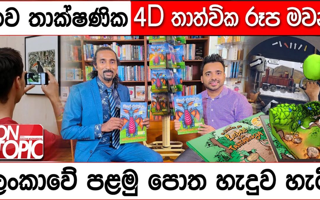 4D Augmented reality තාක්ෂණික තාත්වික රූප මවන ලංකාවේ පළමු පොත | On Topic with Hasitha Wijewardena