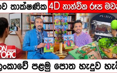 4D Augmented reality තාක්ෂණික තාත්වික රූප මවන ලංකාවේ පළමු පොත | On Topic with Hasitha Wijewardena