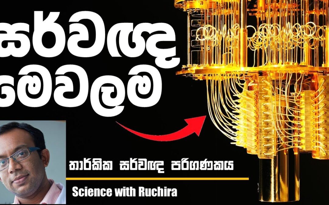 කොහොමද ක්වොන්ටම් පරිගණකයක් වැඩකරන්නේ (Quantum Computer for Logical Omniscience) : Quantum Computer I