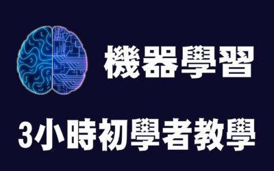 【機器學習 Machine Learning】3小時初學者教學 | 機器學習教學 | 機器學習入門 | #python #ML #深度學習
