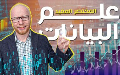 علم البيانات – المختصر المفيد