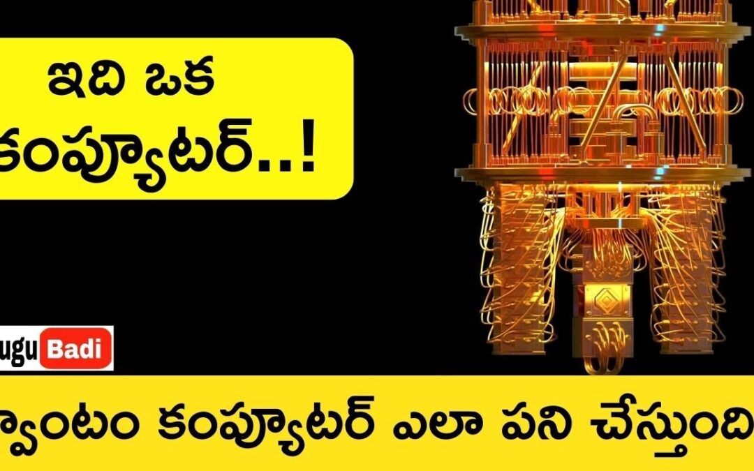 Quantum Computer Explained Telugu | How Do Quantum Computers Work | Quantum computing Telugu Badi