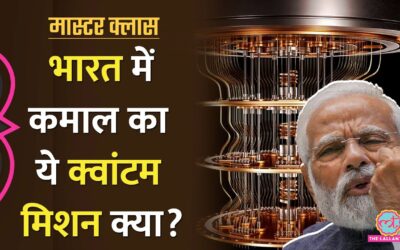 National Quantum Mission क्या है? जिससे Modi सरकार बड़ा बदलाव लाने वाली है | Explained | Masterclass