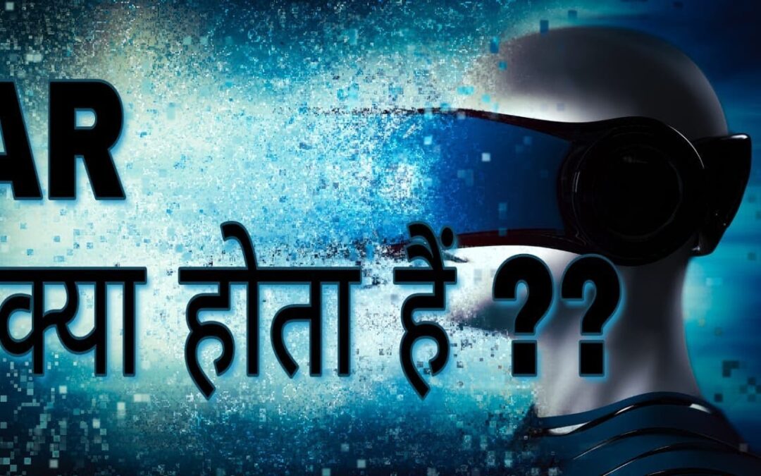 What is augmented reality?? Augmented reality in hindi explained