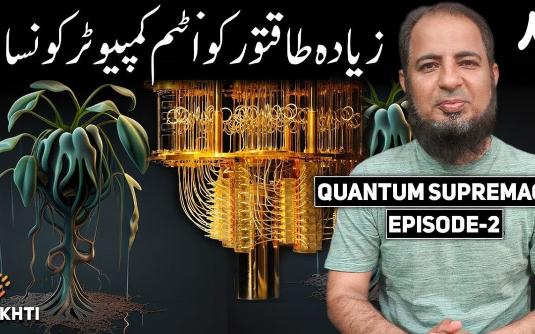Which is Better Quantum Computer? | Quantum Supremacy | اردو | हिन्दी