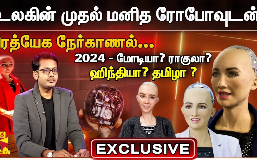 EXCLUSIVE || உலகின் முதல் மனித ரோபோவுடன் பிரத்யேக நேர்காணல்.. | Robot Sophia Interview