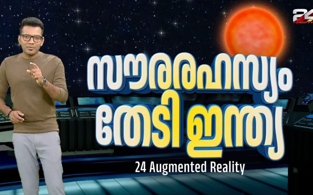 ഇന്ത്യ ഇനി സൂര്യനെ അറിയാൻ… | Aditya-L1 | 24 Augmented Reality