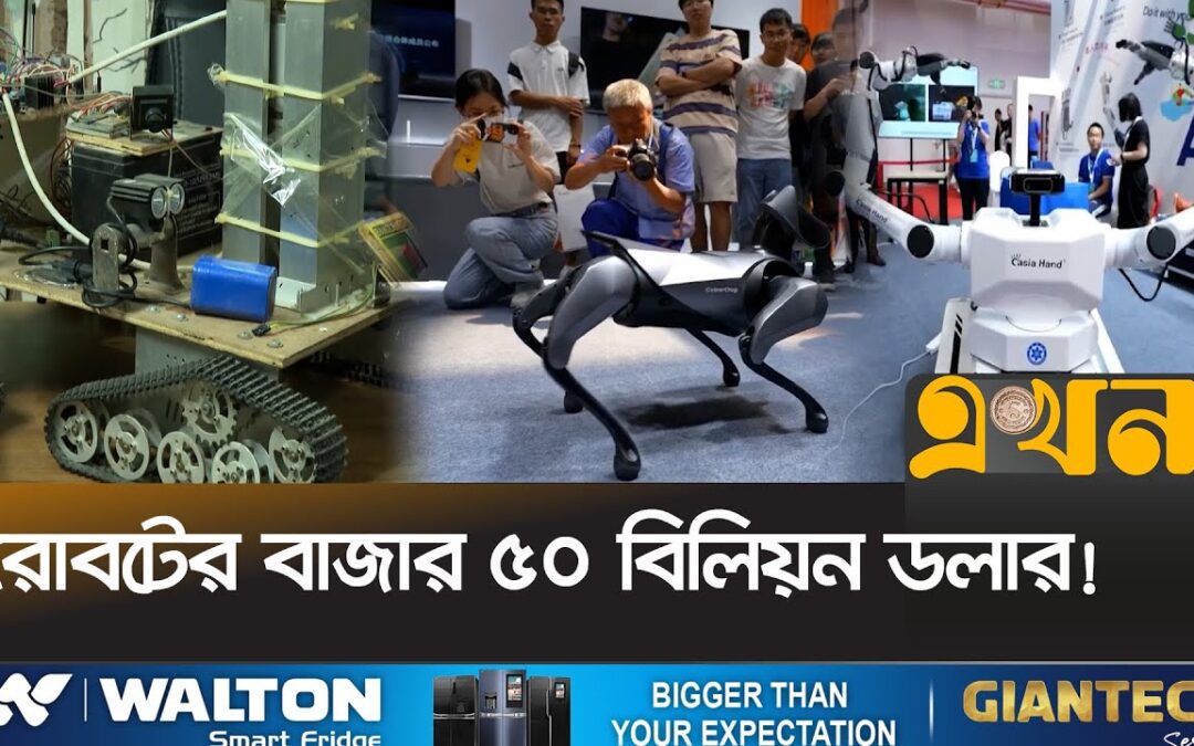 বাংলাদেশে রোবট শিল্পে গবেষণা ও অর্থায়ন অপ্রতুল | Robotics Science Exhibition | CUET | RORO | EkhonTV