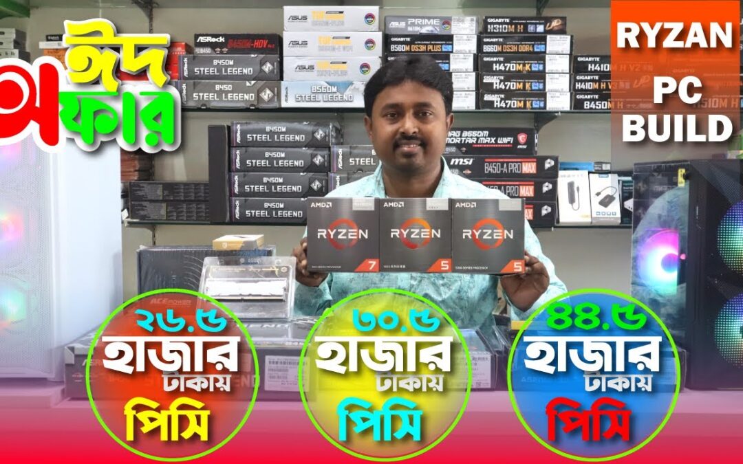 Ryzen pc build offer | ঈদ অফারে রাইজেন পিসি বিল্ড  | Ryzen 5 4600G | Ryzen 5 5600G | Ryzen 7 5700G