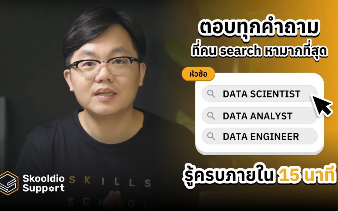 อธิบาย Data Scientist, Data Analyst และ Data Engineer ใน 15 นาที | Skooldio Support EP.1