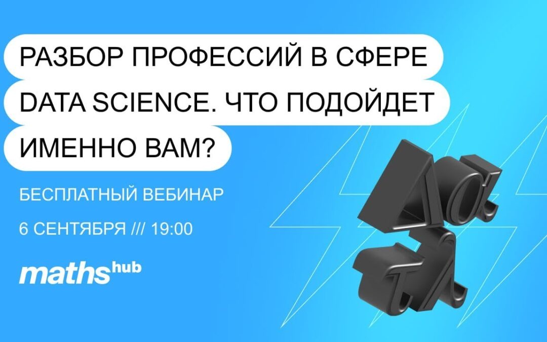 Разбор профессий в сфере Data Science. Что подойдет именно вам? 6.09.2023