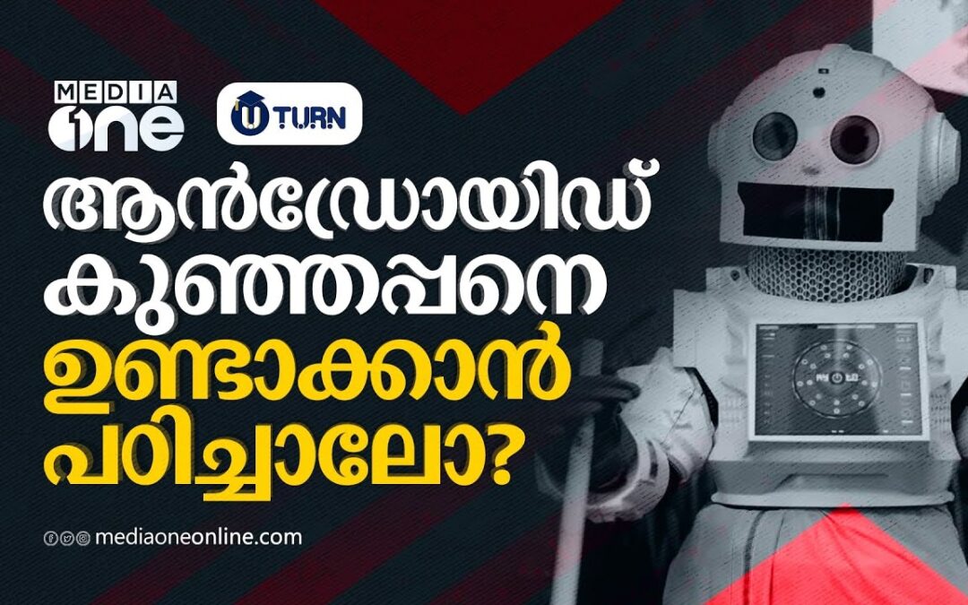 റോബോട്ടിക്‌സ് പഠിക്കാൻ ആഗ്രഹമുണ്ടോ? | Robotics | U Turn